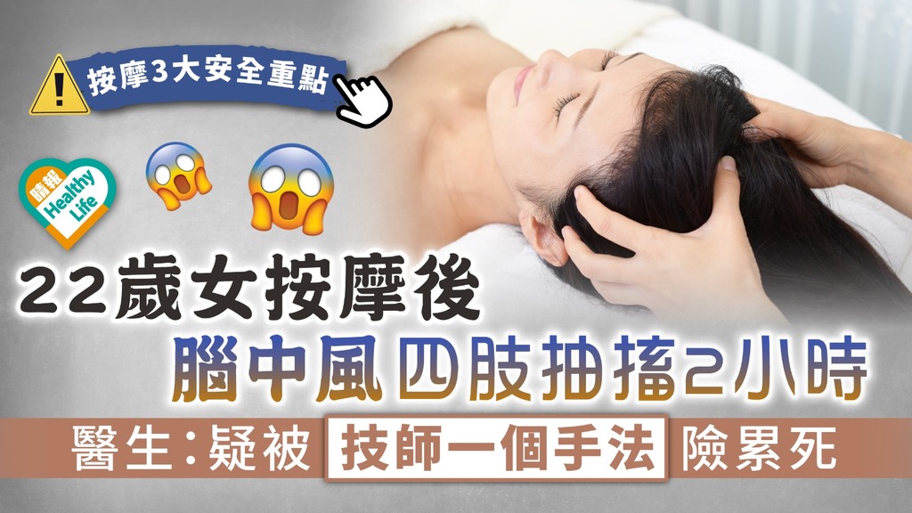 推拿按摩 ︳22歲女按摩後腦中風 四肢抽搐2小時 醫生：疑被技師一個手法險累死︳附按摩3大重點