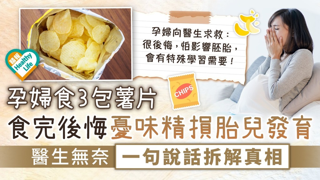 懷孕飲食︳孕婦食3包薯片 食完後悔憂「味精」損胎兒發育 醫生無奈一句說話拆解真相