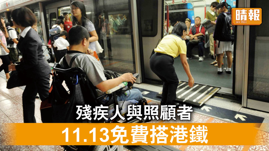 乘車優惠｜殘疾人與照顧者11.13可免費搭港鐵 港鐵巴士亦免費