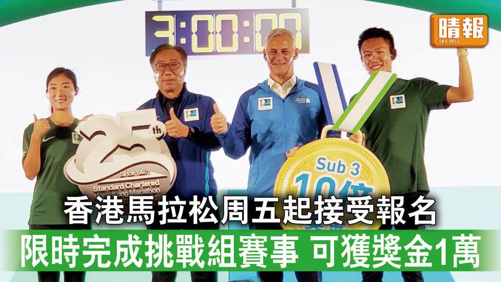 體育盛事｜香港馬拉松周五起接受報名 限時完成挑戰組賽事可獲1萬獎金 