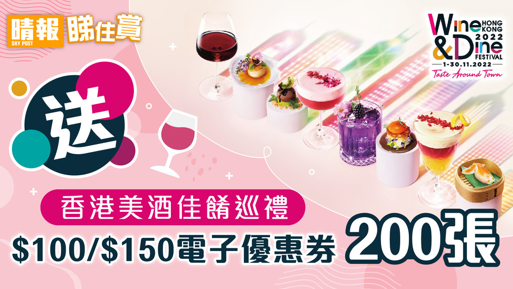 【晴報 睇住賞 – 送香港美酒佳餚巡禮共200張$100/$150電子優惠券】