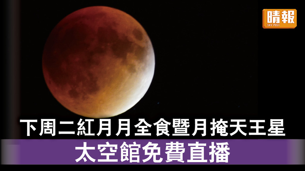 天文現象｜紅月月全食暨月掩天王星下周二呈現 太空館全程免費直播
