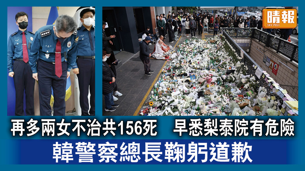 梨泰院人踩人｜再多兩女不治共156死 早悉梨泰院有危險 韓警察總長鞠躬道歉  