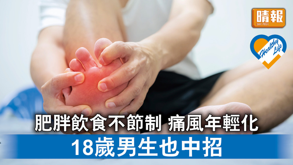 痛風 │ 肥胖飲食不節制 痛風年輕化 18歲男生也中招