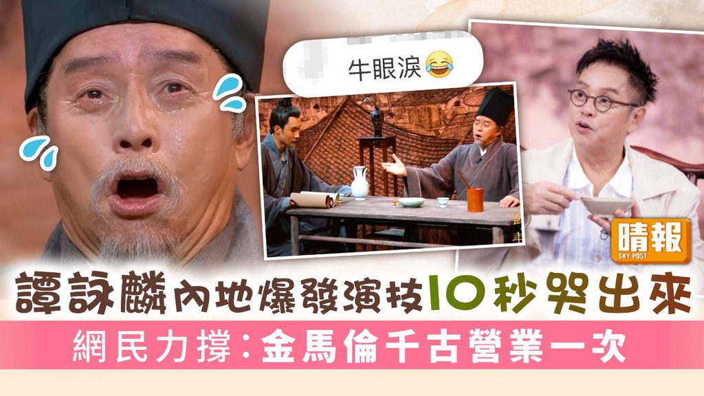 假如我是真的延續│譚詠麟內地爆發演技10秒哭出來 網民力撐：金馬倫千古營業一次