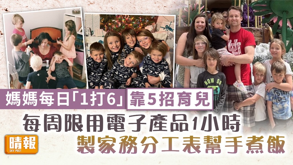 育兒心得 ︳媽媽每日「1打6」靠5招育兒 每周限用電子產品1小時 製家務分工表幫手煮飯