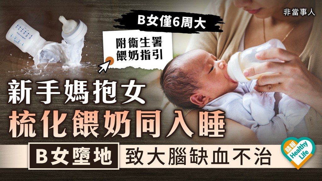 嬰兒安全︳新手媽抱女梳化餵奶同入睡 B女墮地致大腦缺血不治