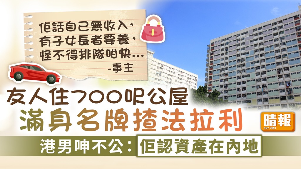 公屋富戶 ︳友人住700呎公屋滿身名牌揸法拉利 港男呻不公：佢認資產在內地