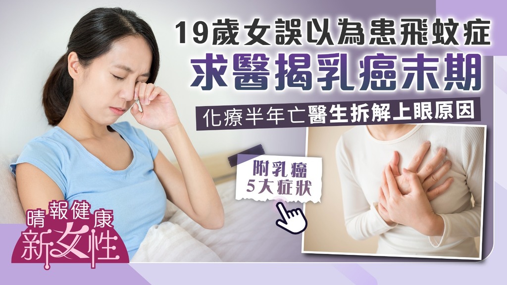 健康新女性︳19歲女誤以為患飛蚊症 求醫揭乳癌末期 化療半年不敵癌魔離世︳附乳癌5大症狀