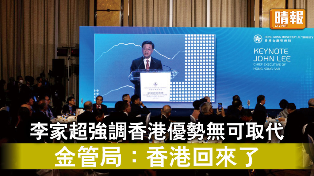 金融峰會｜李家超強調香港優勢無可取代 金管局稱「香港回來了」