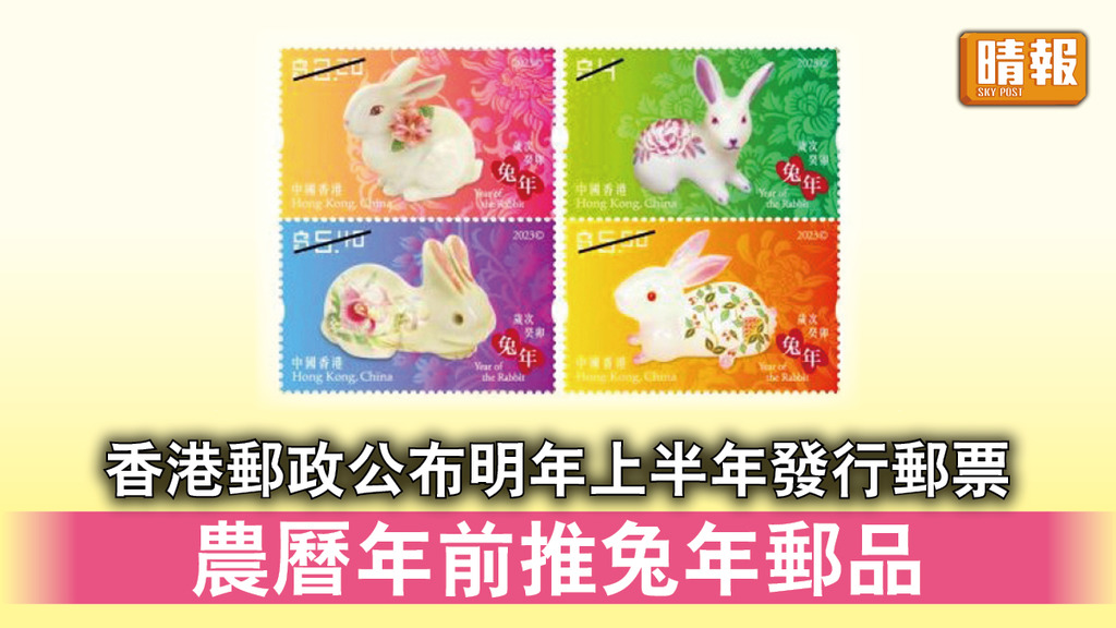 集郵收藏｜香港郵政公布明年上半年發行郵票 農曆年前推兔年郵品 