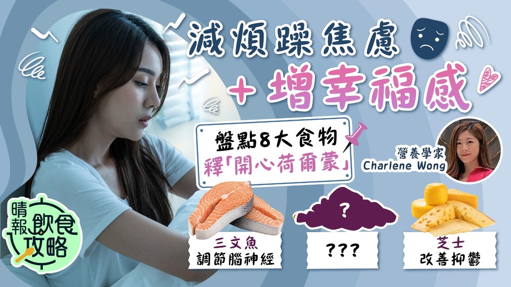 飲食攻略︳告別Blue Monday！減煩躁焦慮+增幸福感 營養師盤點8大食物釋「開心荷爾蒙」