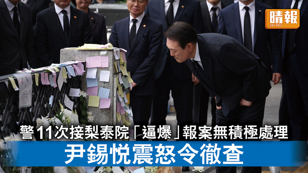 梨泰院人踩人｜警11次接梨泰院「逼爆」報案無積極處理 尹錫悅震怒令徹查