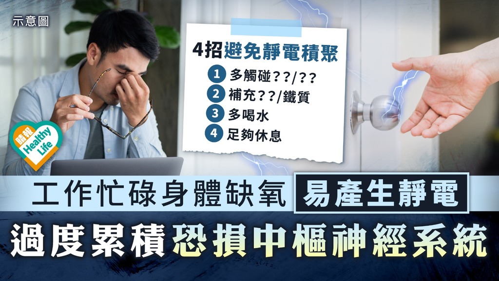 靜電 │ 身體頻現靜電 缺氧警號 恐損中樞神經系統