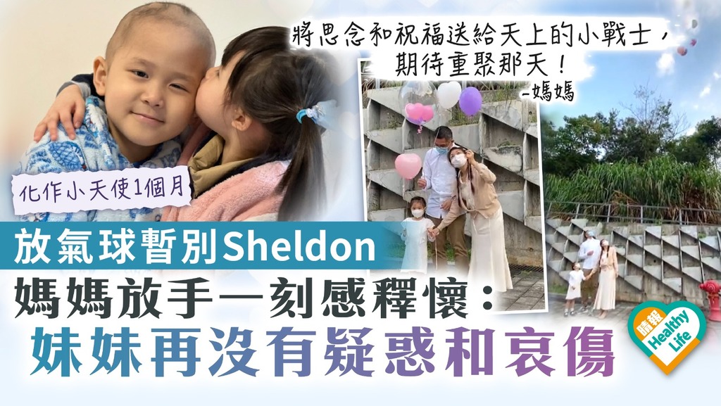 生命鬥士︳放氣球暫別Sheldon 媽媽放手一刻感釋懷 「妹妹再沒有疑惑和哀傷」