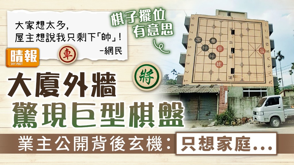 奇宅設計 ︳大廈外牆驚現巨型棋盤 業主公開背後玄機：只想家庭...