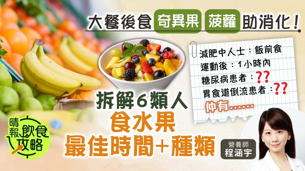 飲食攻略︳大餐後食奇異果、菠蘿助消化！ 營養師拆解6類人食水果最佳時間＋種類
