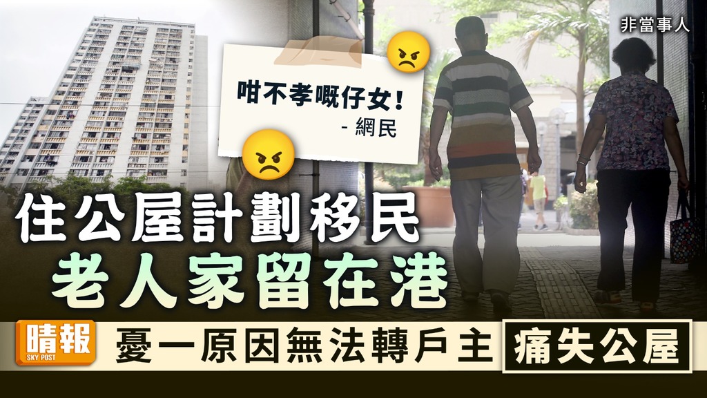 公屋難求 ︳住公屋計劃移民老人家留在港 憂一原因無法轉戶主痛失公屋