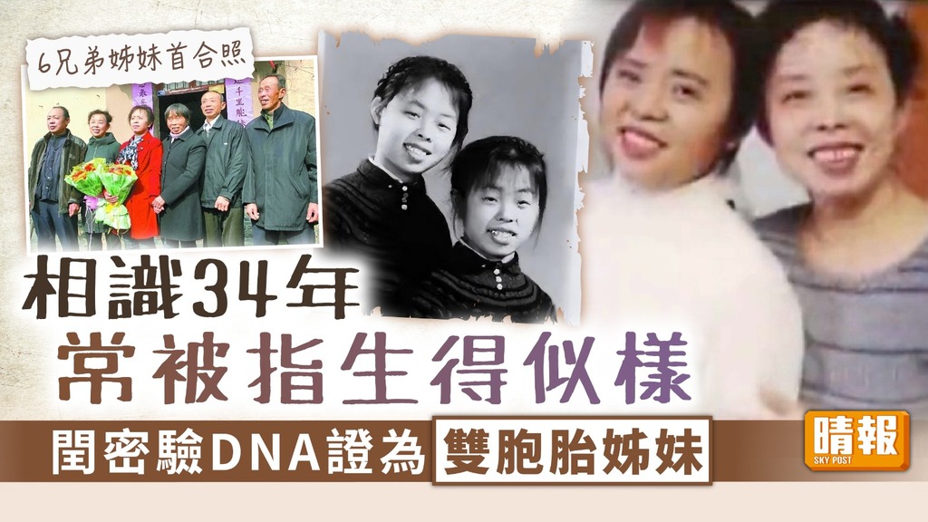 姊妹團聚 ︳相識34年常被指生得似樣 閏密驗DNA證為雙胞胎姊妹