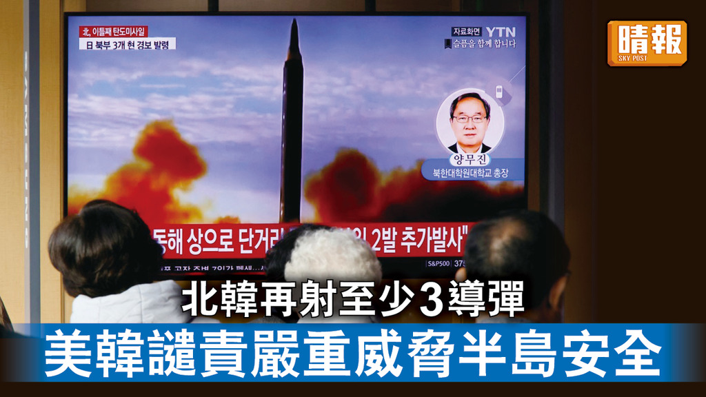 半島危機｜北韓再射至少3導彈 美韓譴責嚴重威脅半島安全