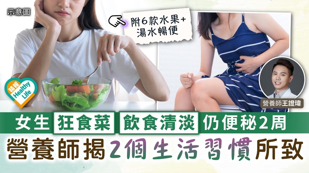 便秘問題︳28歲女狂食菜飲食清淡仍便秘2周 營養師揭2個生活習慣所致