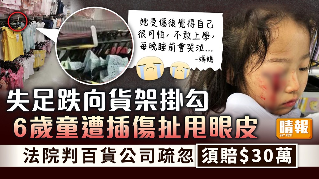 恐怖意外 ︳6歲女童失足遭貨架掛勾插傷 法院判百貨公司疏忽須賠$30萬