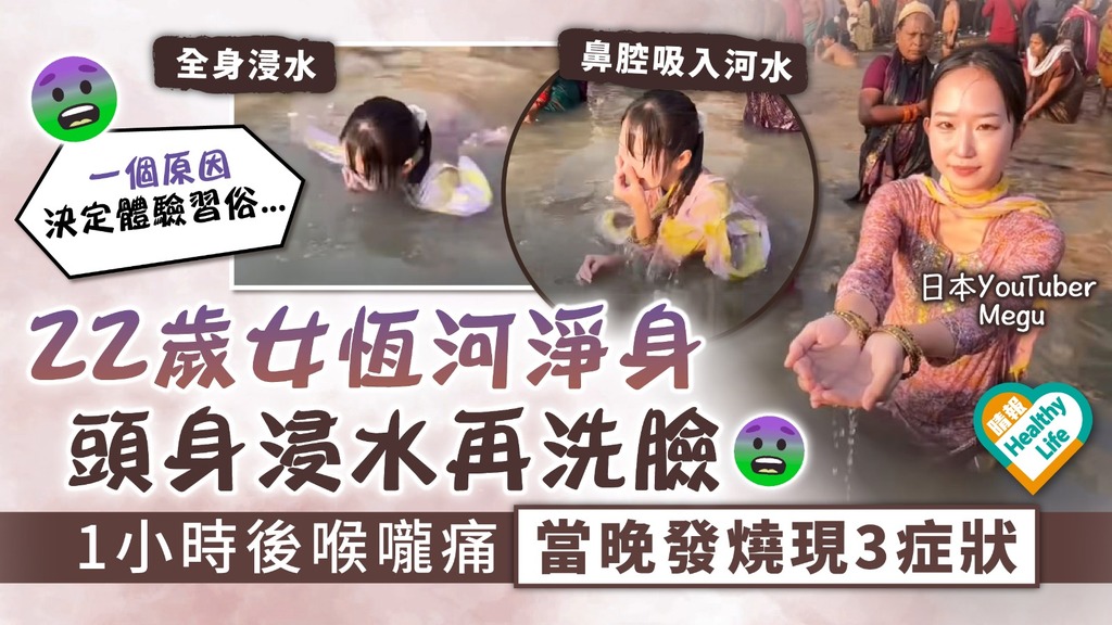 細菌感染︳22歲日本女赴恆河體驗淨身 頭身浸水再洗臉 1小時後喉嚨痛當晚發燒現3症狀