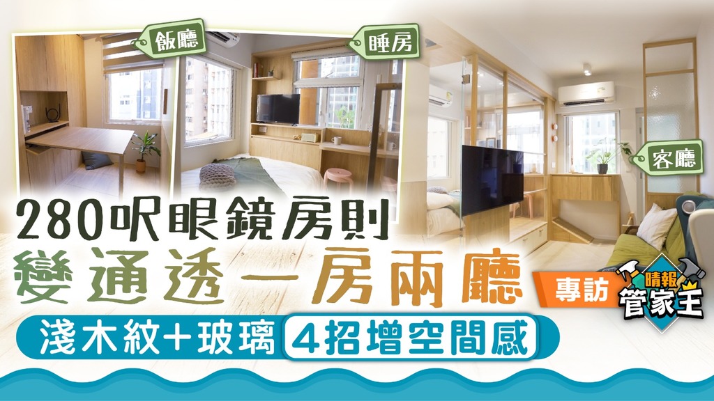 管家王 ︳280呎眼鏡房則變通透一房兩廳 淺木紋+玻璃4招增空間感
