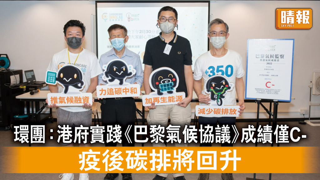 氣候變化｜環團：港府實踐《巴黎氣候協議》成績僅C-  疫後碳排將回升