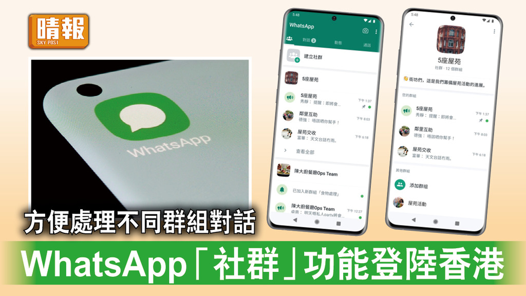 WhatsApp｜方便處理不同群組對話 WhatsApp「社群」功能登陸香港