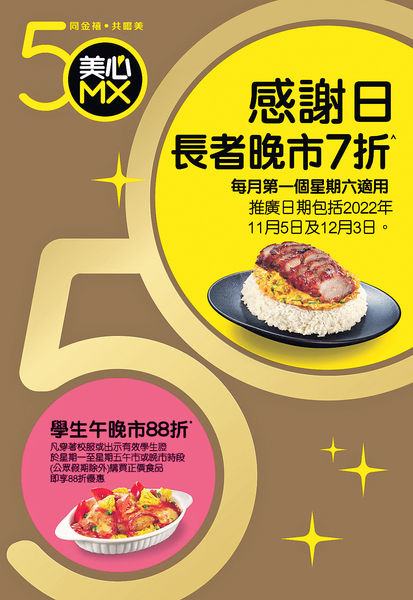 美心MX感謝日 長者晚市享7折 學生午晚市88折