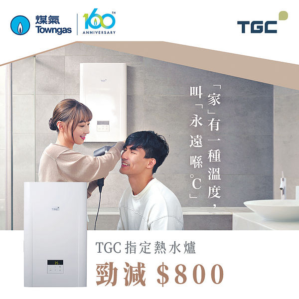 TGC煤氣恆溫熱水爐 冬日優惠最多減$800