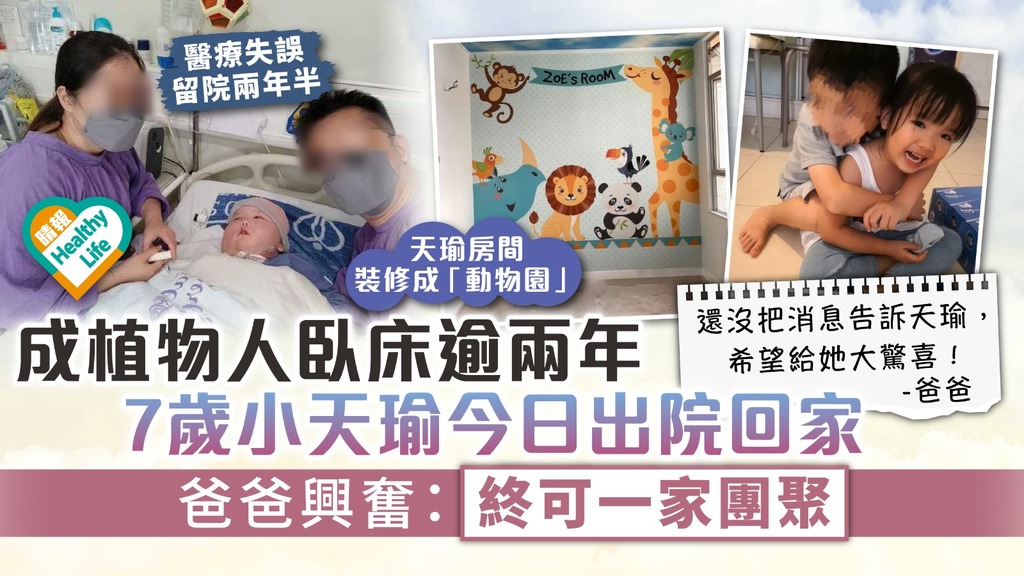 集氣祝福︳成植物人臥床逾兩年 7歲小天瑜今日出院回家 爸爸興奮：終於可以一家團聚