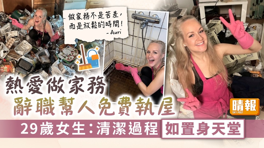 清潔達人︳熱愛做家務辭職幫人免費執屋 29歲女生：清潔過程如置身天堂