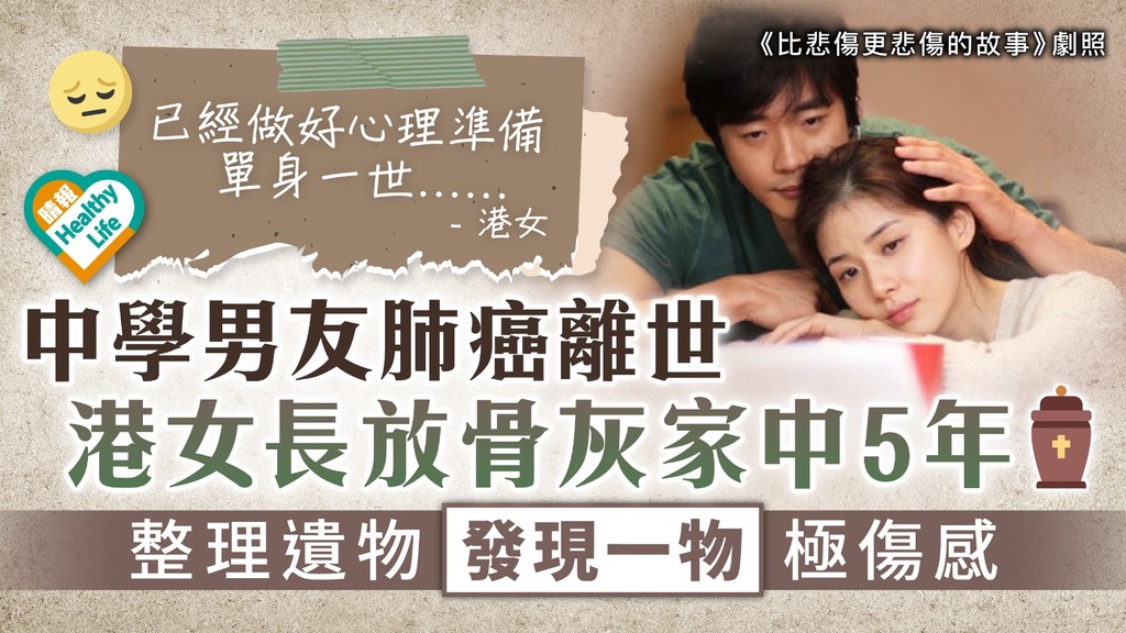 刻骨銘心︳中學男友肺癌離世 港女長放骨灰家中5年 整理遺物發現一物極傷感