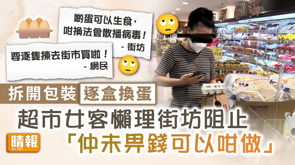 衛生問題 ︳拆開包裝逐盒換蛋 超市女客懶理街坊阻止：仲未畀錢可以咁做