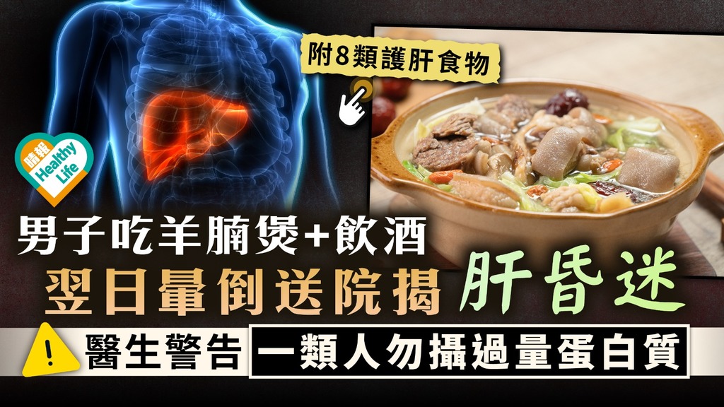 進補出事︳男子吃羊腩煲+飲酒 翌日暈倒送院揭肝昏迷 醫生警告一類人勿攝過量蛋白質︳附8類護肝食物