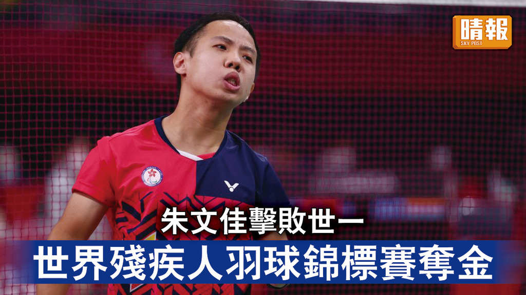 香港運動員｜朱文佳擊敗世一 世界殘疾人羽球錦標賽奪金 