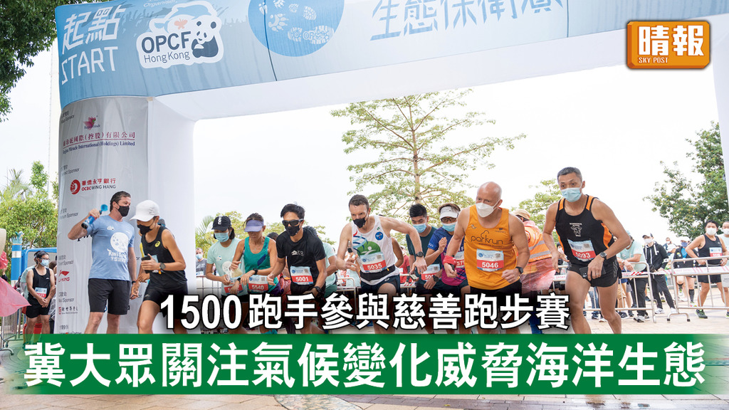 海洋公園｜1500跑手參與慈善跑步賽 冀大眾關注氣候變化威脅海洋生態