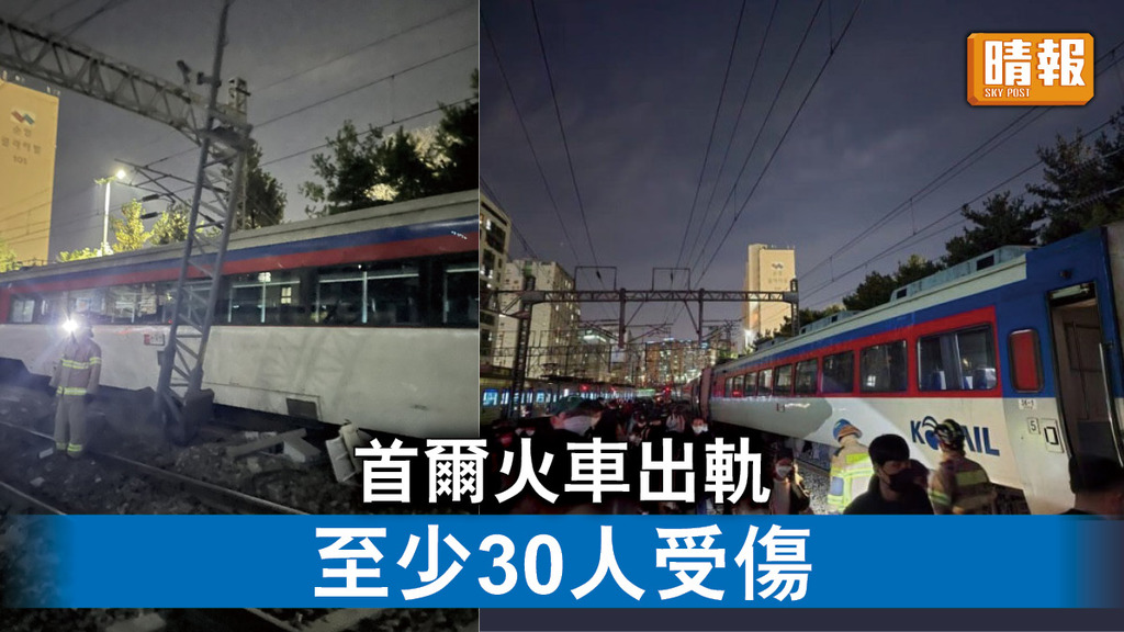 火車出軌｜首爾火車出軌 至少30人受傷