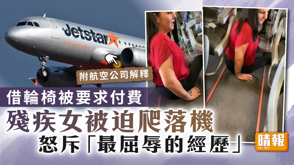 傷健共融 ︳殘疾女借輪椅被要求付費 被迫爬落機怒斥最屈辱的經歷