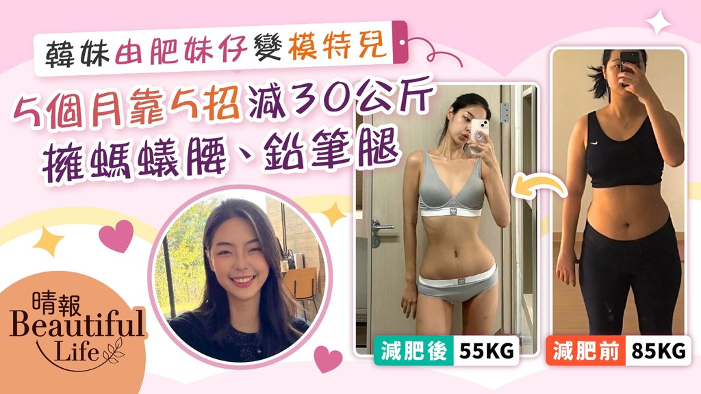 Beautiful Life︳擁螞蟻腰、鉛筆腿！韓妹由肥妹仔變模特兒 5個月靠5招減30公斤