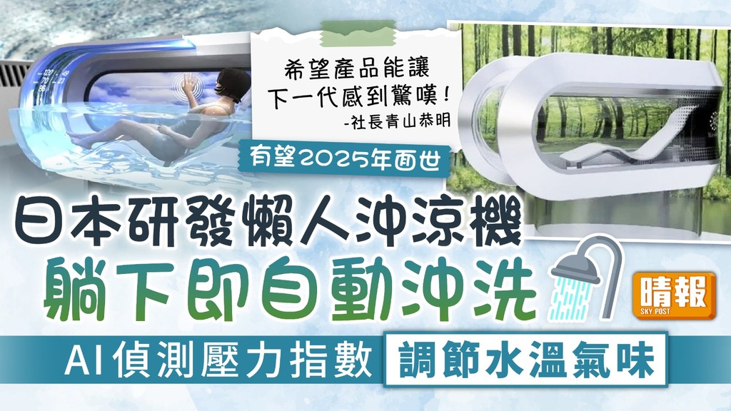自動洗澡︳日本研發懶人沖涼機躺下即自動沖洗 AI偵測壓力指數調節水溫氣味