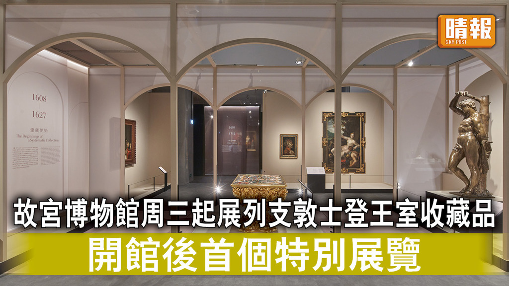 好去處｜故宮博物館周三起展列支敦士登王室收藏品 開館後首個特別展覽（多圖）