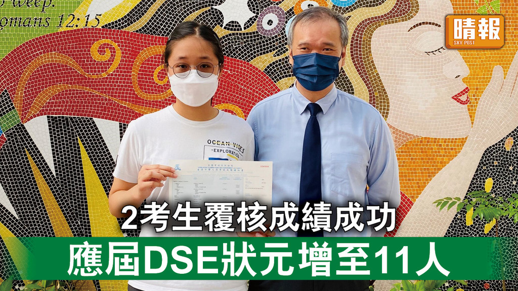 DSE2022｜2考生覆核成績成功 應屆DSE狀元增至11人