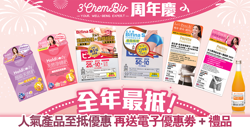 3ChemBio折完再送！3星期連續5重賞 各大人氣品牌限時激抵優惠