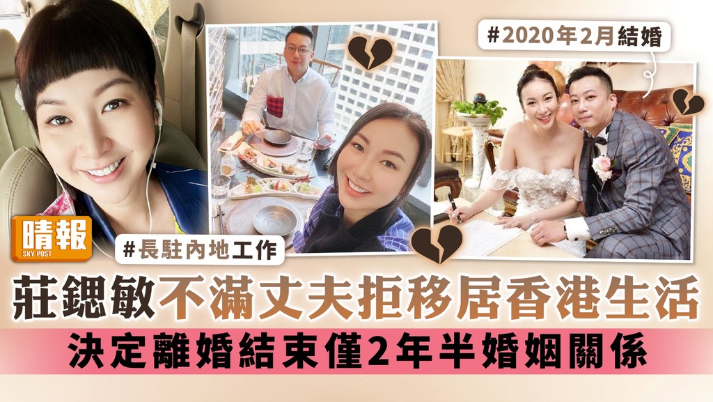 莊鍶敏不滿丈夫拒移居香港生活 決定離婚結束僅2年半婚姻關係