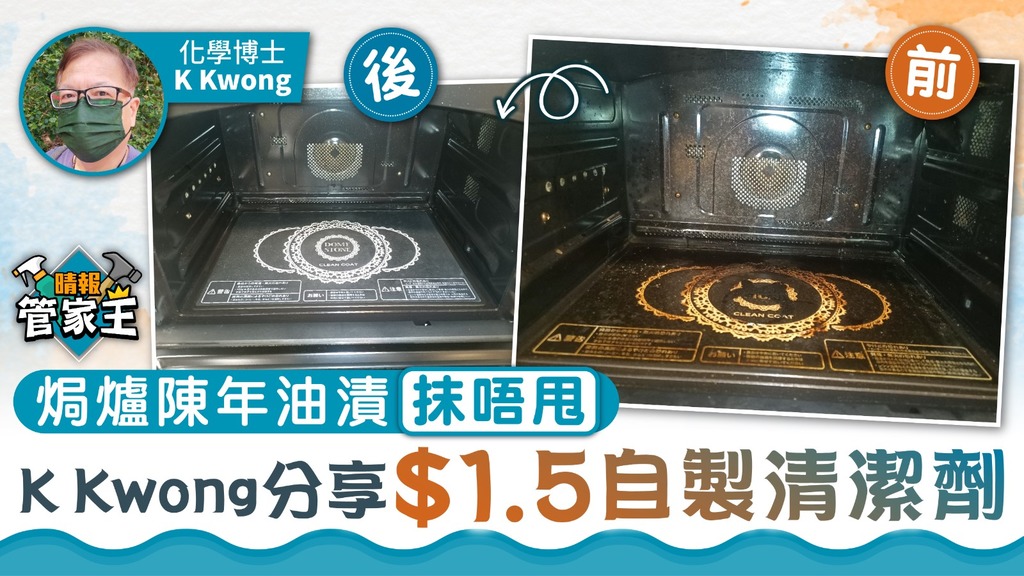 焗爐清潔 ︳焗爐陳年油漬抹唔甩 K Kwong分享$1.5自製清潔劑