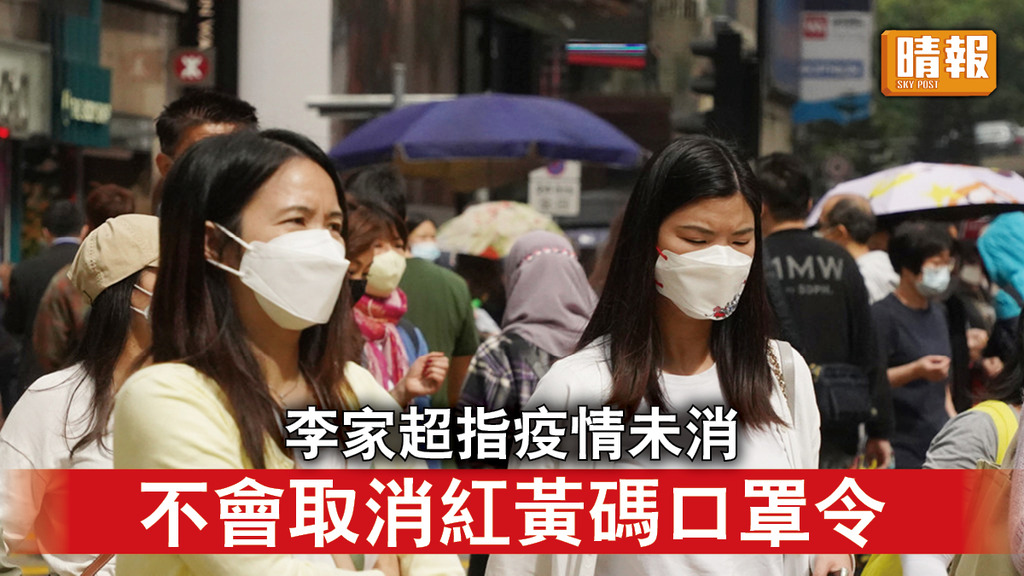 新冠肺炎｜李家超指疫情未消  不會取消紅黃碼口罩令 辦國際盛事會針對防疫