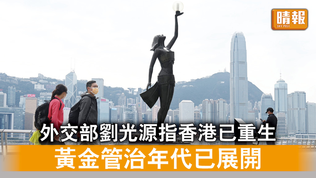 愛國者治港｜外交部劉光源指香港已重生  黃金管治年代已展開